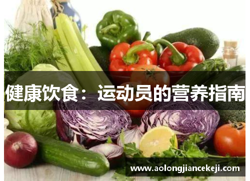健康饮食：运动员的营养指南