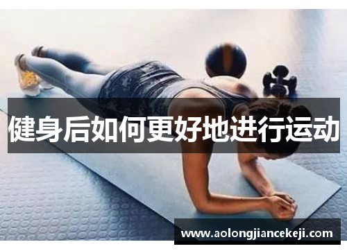 健身后如何更好地进行运动