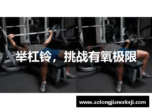 举杠铃，挑战有氧极限