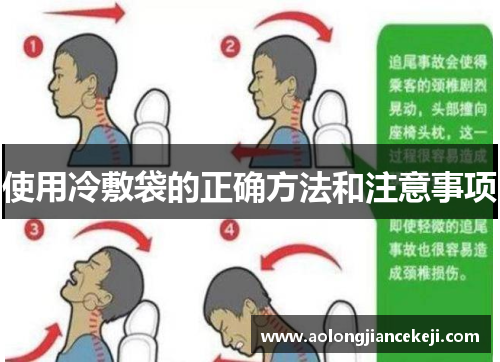 使用冷敷袋的正确方法和注意事项