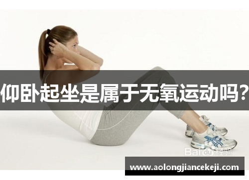 仰卧起坐是属于无氧运动吗？