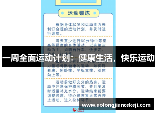 一周全面运动计划：健康生活，快乐运动
