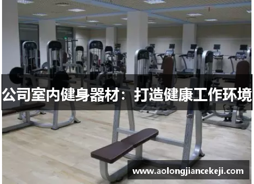 公司室内健身器材：打造健康工作环境