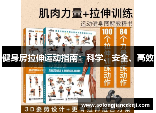 健身房拉伸运动指南：科学、安全、高效