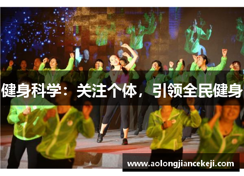 健身科学：关注个体，引领全民健身