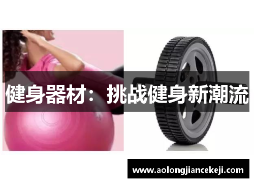 健身器材：挑战健身新潮流