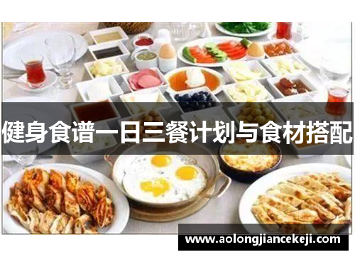 健身食谱一日三餐计划与食材搭配 健身食谱一日三餐计划与食材搭配