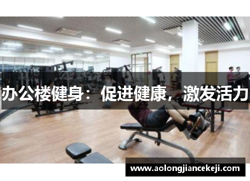 办公楼健身：促进健康，激发活力