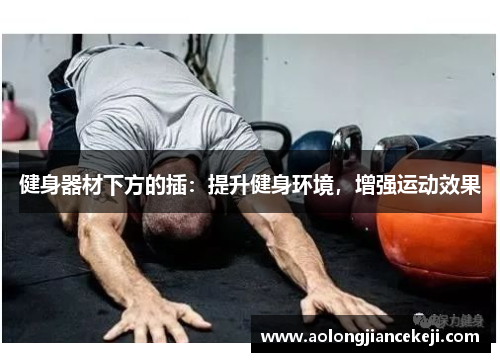 健身器材下方的插：提升健身环境，增强运动效果