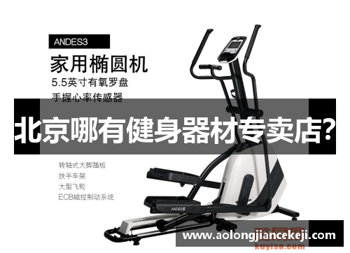 北京哪有健身器材专卖店？