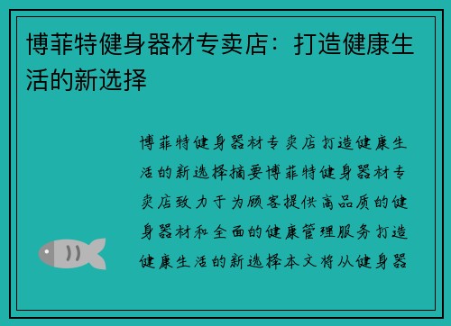 博菲特健身器材专卖店：打造健康生活的新选择