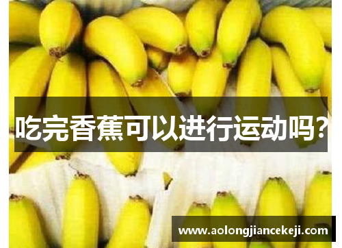 吃完香蕉可以进行运动吗？
