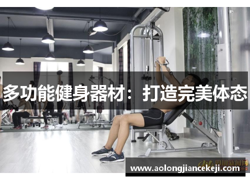 多功能健身器材：打造完美体态