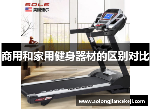 商用和家用健身器材的区别对比