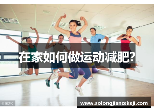 在家如何做运动减肥？