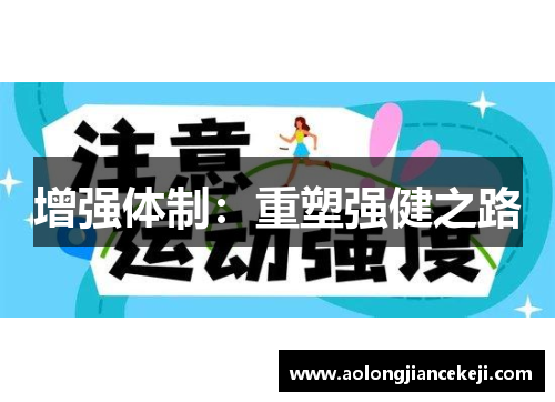 增强体制：重塑强健之路