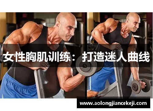 女性胸肌训练：打造迷人曲线