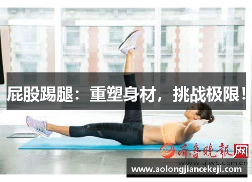 屁股踢腿：重塑身材，挑战极限！