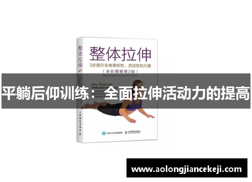平躺后仰训练：全面拉伸活动力的提高