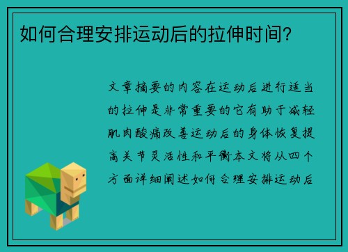 如何合理安排运动后的拉伸时间? 如何合理安排运动后的拉伸时间?