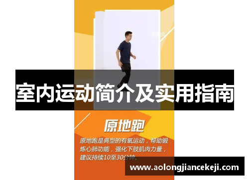 室内运动简介及实用指南