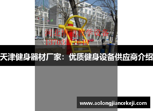 天津健身器材厂家：优质健身设备供应商介绍