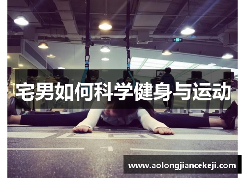 宅男如何科学健身与运动