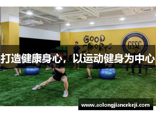 打造健康身心，以运动健身为中心