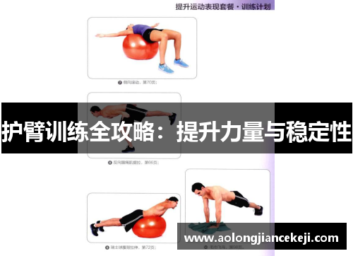 护臂训练全攻略：提升力量与稳定性
