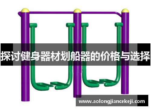 探讨健身器材划船器的价格与选择