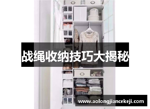 战绳收纳技巧大揭秘