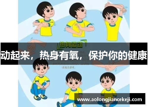 动起来，热身有氧，保护你的健康