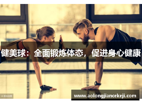 健美球：全面锻炼体态，促进身心健康