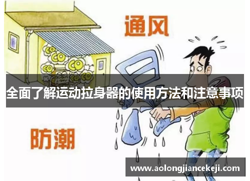 全面了解运动拉身器的使用方法和注意事项