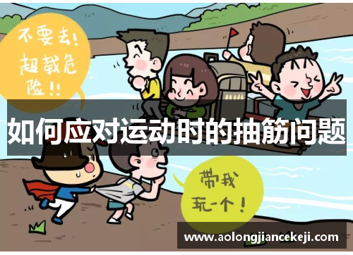 如何应对运动时的抽筋问题 如何应对运动时的抽筋问题