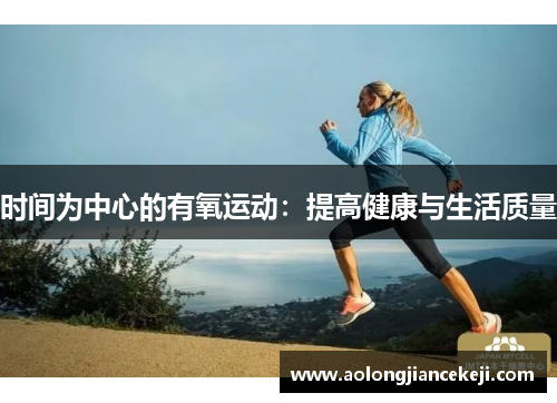 时间为中心的有氧运动：提高健康与生活质量