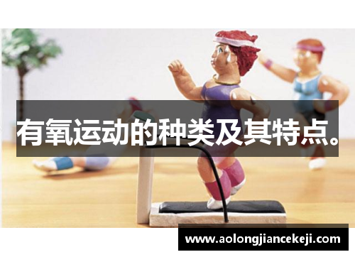 有氧运动的种类及其特点。