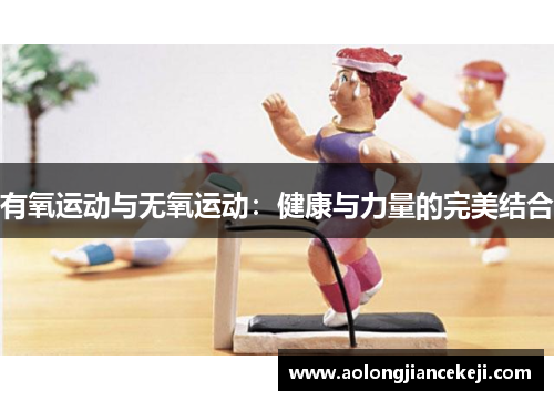 有氧运动与无氧运动：健康与力量的完美结合