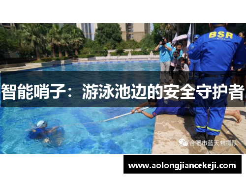 智能哨子：游泳池边的安全守护者