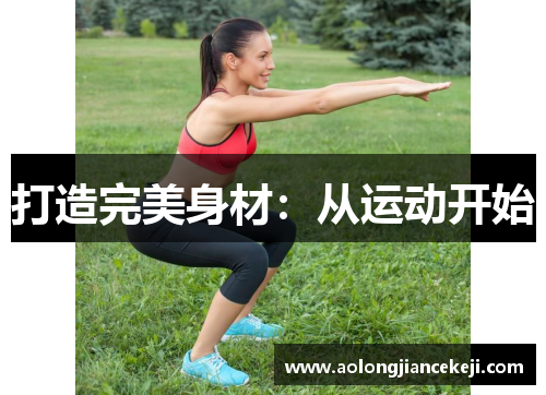 打造完美身材：从运动开始