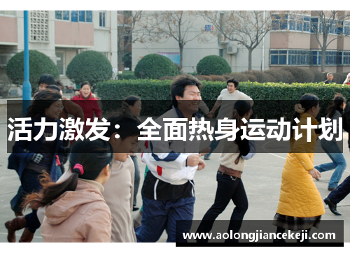 活力激发：全面热身运动计划