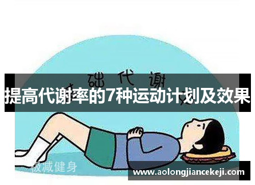 提高代谢率的7种运动计划及效果