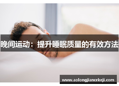 晚间运动：提升睡眠质量的有效方法