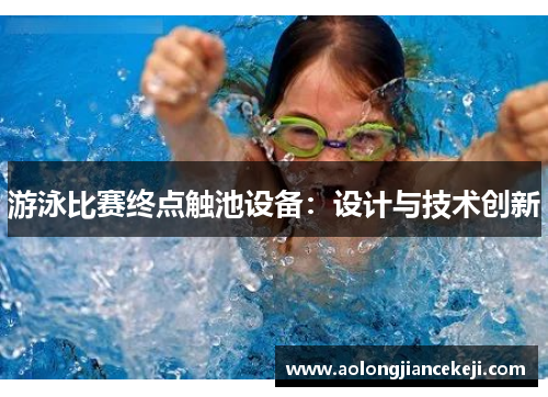 游泳比赛终点触池设备：设计与技术创新