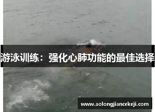 游泳训练：强化心肺功能的最佳选择