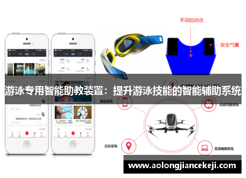 游泳专用智能助教装置：提升游泳技能的智能辅助系统