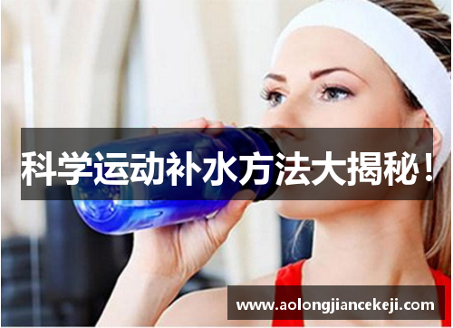 科学运动补水方法大揭秘！