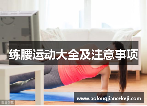 练腰运动大全及注意事项