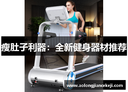 瘦肚子利器：全新健身器材推荐