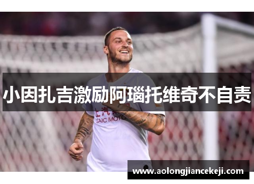 小因扎吉激励阿瑙托维奇不自责